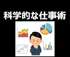 仕事関連の悩みに科学的に答えます 意思決定の仕方、資料作成、会議のやり方などの相談に乗ります
