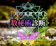 数秘術で「本来の姿」を解き明かします イメージ1