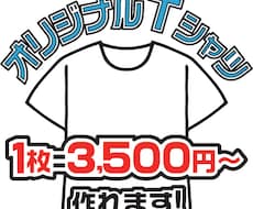1枚からオリジナルTシャツ作ります 1枚/3500円〜。袋詰めも送料も無料！