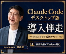 ClaudeCodeデスクトップ版導入を伴走します 中小企業診断士が経営者・個人事業主に60分マンツーマン