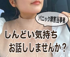 現役大学生が心のお悩みゆったりお聴きします パニック障害・会食恐怖症当事者の私とおしゃべりしませんか？