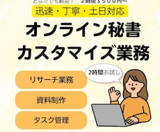 リサーチ、資料作成対応!あなたの「時間」を作ります 面倒な作業をオンライン秘書にお任せ!個人の方も大歓迎!