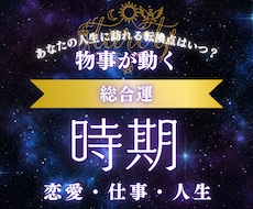 気になる「いつ？」をタロットで時期鑑定します イメージ1
