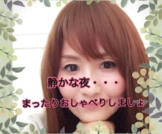 誰かと繋がりたい♡あなたのお話し相手になります イメージ1