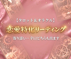 恋愛特化【恋の行方を深く紐解き】占います 片思い・交際中・復縁・複雑愛など、総合的に鑑定します。