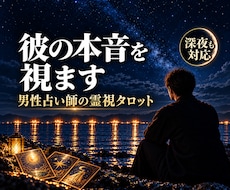 霊視とタロットで、あの人の本音を視ます 片思い・復縁・音信不通｜男性目線で彼の本音を視ます