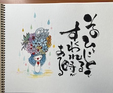 あなたの心を癒します 手描きの絵と筆文字の心に響きしみわたる感覚を受け取りましょう