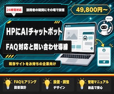 ホームページにAIチャットボットを設置します よくある質問に24時間その場で一次対応し問い合わせ導線へ
