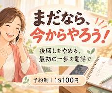 後回しにするあなたに電話で今やろうと促します イメージ1