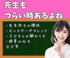 職員室、家庭で言えない『先生』のお悩みに共感します イメージ1
