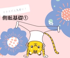 側転基礎①側転を完成させるための基礎練習を教えます イメージ1