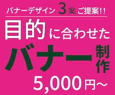 目的に合わせたバナー制作最短1日で納品いたします 修正無制限で、ご納得いただくまで対応いたします。