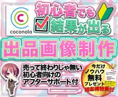 ココナラ初心者でも「３日で売れた」出品画像作ります 圧倒的リピート率！高品質出品画像で貴方も売れる出品者に！