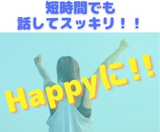 短時間OK！話をお聞きして少しでもスッキリさせます イメージ1
