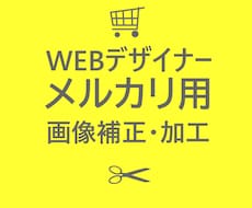 メルカリ用画像加工20枚セット3000円でやります 写真次第で売上が変わるメルカリ、明るくキレイに加工します