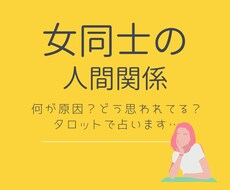 悩める女同士の人間関係をタロットで鑑定します 最近ギスギスな女同士の人間関係タロットで解決しませんか？