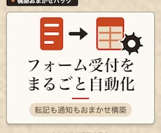 フォーム受付から転記・通知まで自動化します 会議なし・テキストだけで自動化の仕組みを構築します