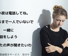 不安　愚痴　どんな事でもあなたのお話を聞きます イメージ1