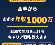 学歴不問 まずは年収1000万を狙う転職術教えます イメージ1