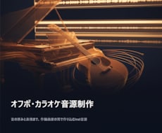 歌ってみた用オフボ・カラオケ音源を一から制作します イメージ1