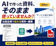 AI資料・原稿を営業で使えるPDFへ整えます 出版品質の編集で、AI文や原稿をそのまま使える資料へ