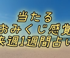 気軽に1週間おみくじ感覚で占います イメージ1