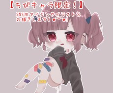 ちびキャラ限定でSNS用アイコンやイラスト描きます イメージ1