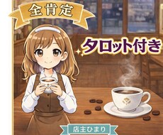 タロット1枚付き！店主が疲れた心にお返事淹れます イメージ1
