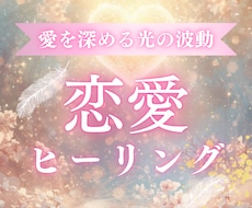 恋愛ブロックを外して恋愛運❤️を好転させます 自信が持てない、臆病なあなたへ✨愛を呼び込む恋愛ヒーリング
