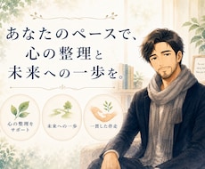 誰にも言えない心❤️の悩みに寄り添います 1人で抱えなくて大丈夫。あなたの気持ちを優しく受け止めます。
