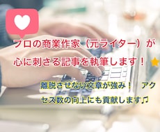 元ライターのプロ作家が、心に刺さる記事書きます ブログだけでなく、さまざまな記事等の執筆もご依頼ください！