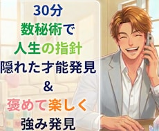 数秘術と対話で圧倒的に褒めまくり強みを発見します イメージ1