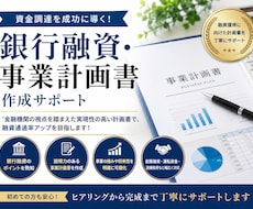 銀行融資・事業計画書の作成をサポートします イメージ1