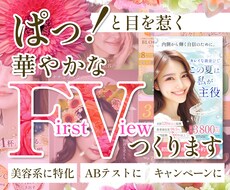 ファーストビュー(FV) 作成します 華やかに目を惹く！まずはFVでお試し注文♪
