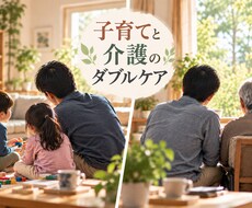 子育てと介護のダブルケアの方のお話をお聞きします イメージ1