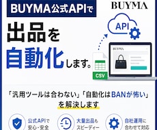 BUYMA_出品自動化｜公式APIで実現します 「汎用ツールは合わない」「自動化はBANが怖い」を解決します