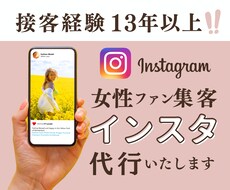 接客のプロがインスタ代行で集客を叶えます カウンセリングに全集中するためインスタ好きに任せませんか
