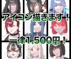 一律1,500円❗️アイコン描きます イメージ1