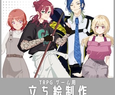 TRPG等の立ち絵イラストを制作しますます イメージ1