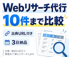 Webリサーチ・比較表を出典付きで作成します 10件まで・公式情報優先・3日納品