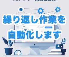 AI搭載Webアプリ・業務自動化ツールを開発します あなたの繰り返し作業、AIツールで自動化します