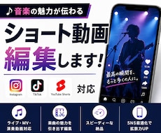 音楽の魅力が伝わるショート動画を編集します イメージ1
