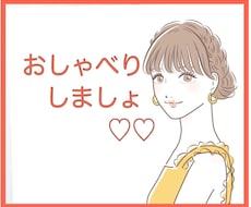 悩み、モヤモヤ、雑談もOK♪お話聴きます イメージ1