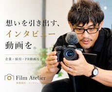 会社の魅力が伝わる採用・PR動画を制作します 自然な表情と想いを引き出すインタビュー撮影