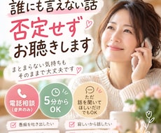 誰にも言えない話を否定せずお聴きします イメージ1