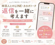 韓国人とのカカオ・LINE返信を一緒に考えます イメージ1