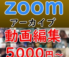 Zoomアーカイブ動画編集、見やすく面白くします イメージ1