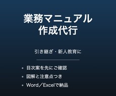 引き継ぎ用の業務マニュアルを作成します イメージ1