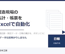 製造現場の集計・帳票をExcelで自動化します イメージ1