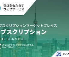 サブスクリプションマーケットプレイスを提供します イメージ1